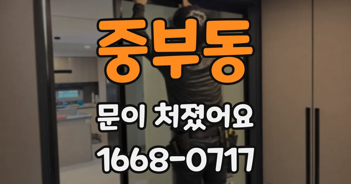 중부동 문이 처졌어요
