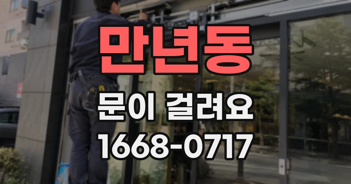 만년동 문이 걸려요