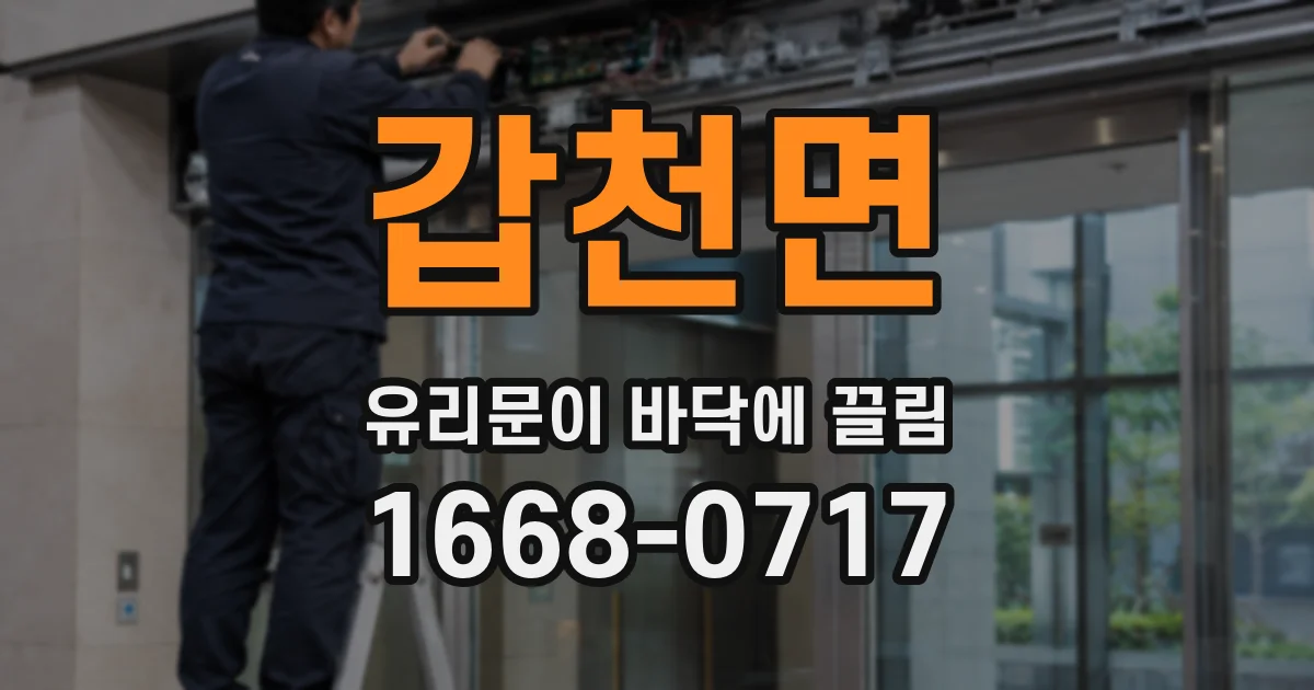 갑천면 유리문이 바닥에 끌림