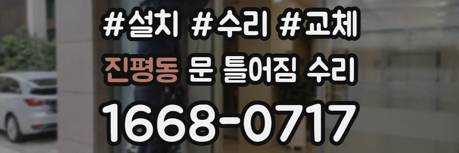 진평동 문 틀어짐 수리