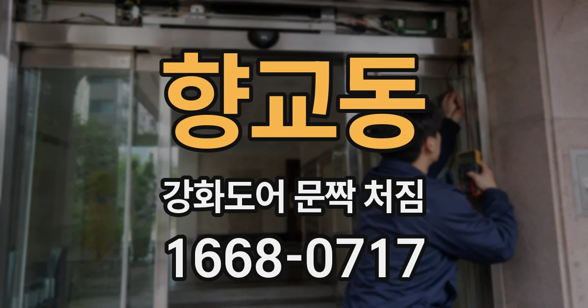 향교동 강화도어 문짝 처짐