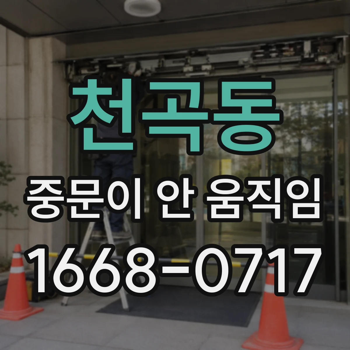 천곡동 중문이 안 움직임