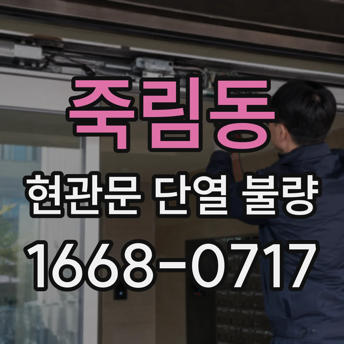 죽림동 현관문 단열 불량