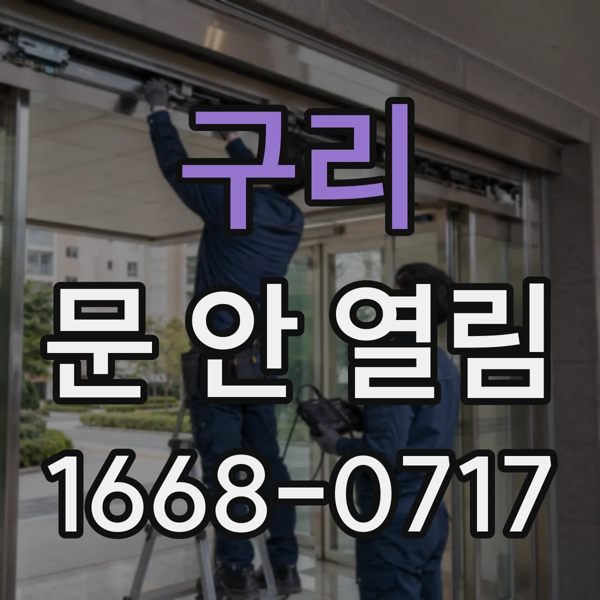 구리 문 안 열림 : 현관문이 잠긴 듯해도 해제는 안 되는 경우
