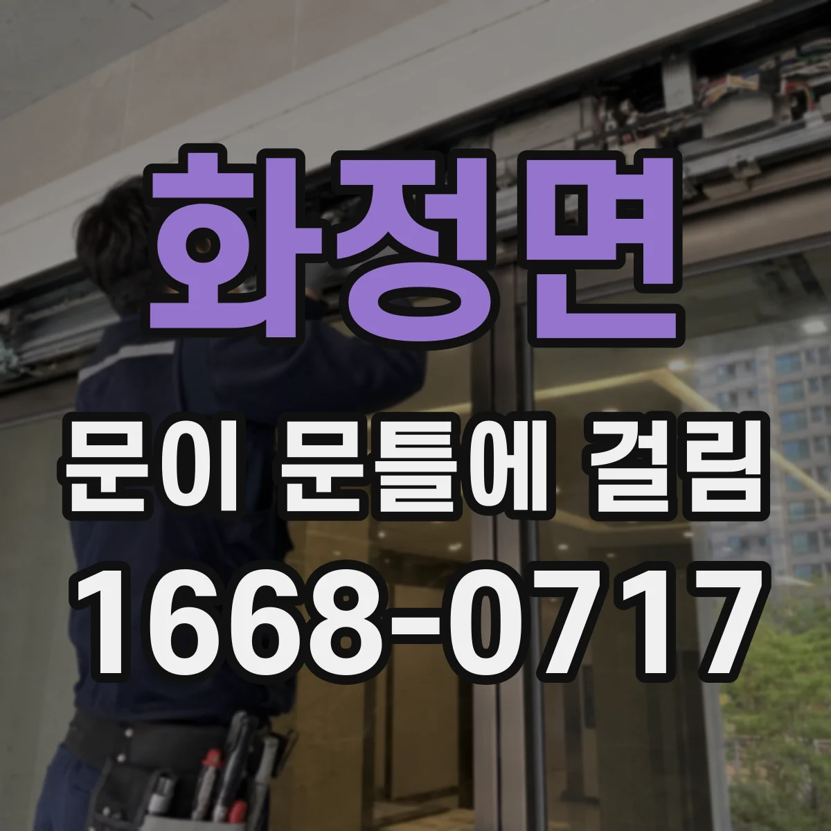 화정면 문이 문틀에 걸림