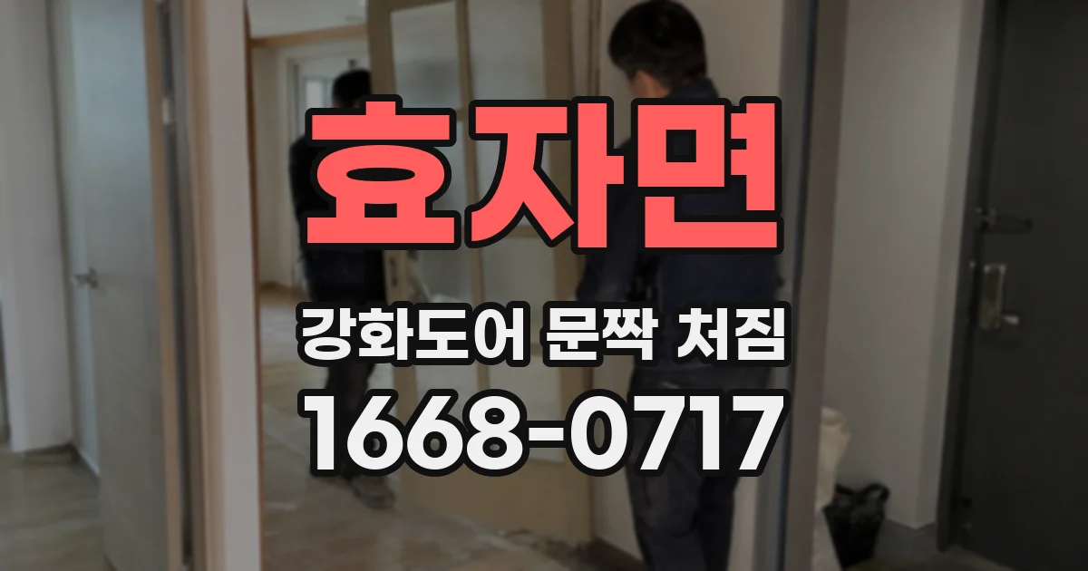 효자면 강화도어 문짝 처짐
