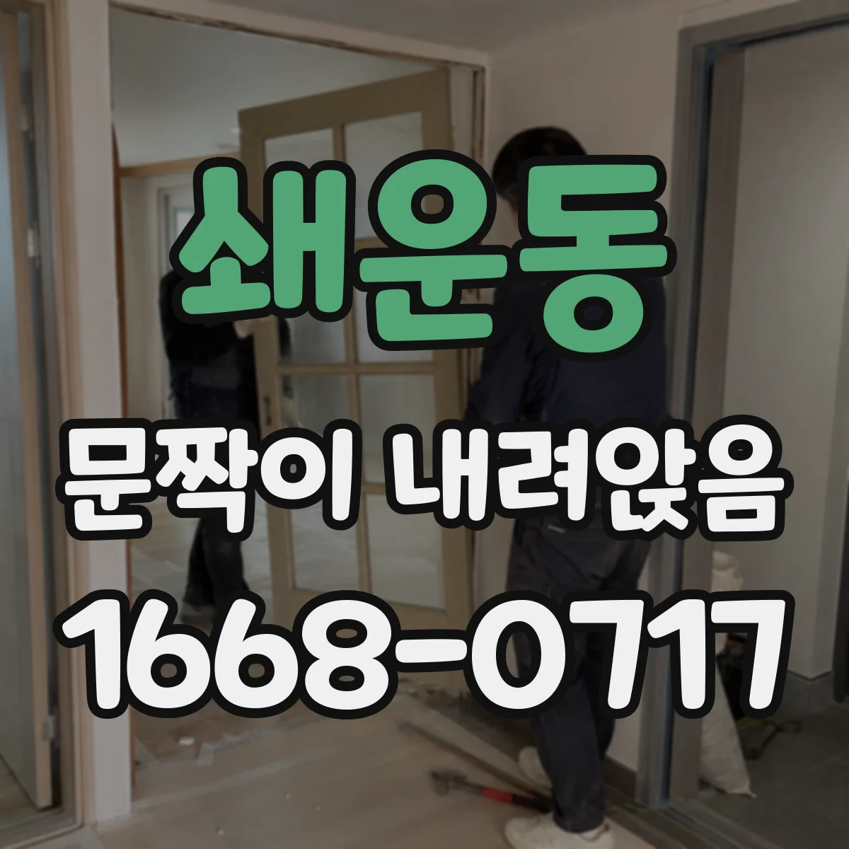 쇄운동 문짝이 내려앉음