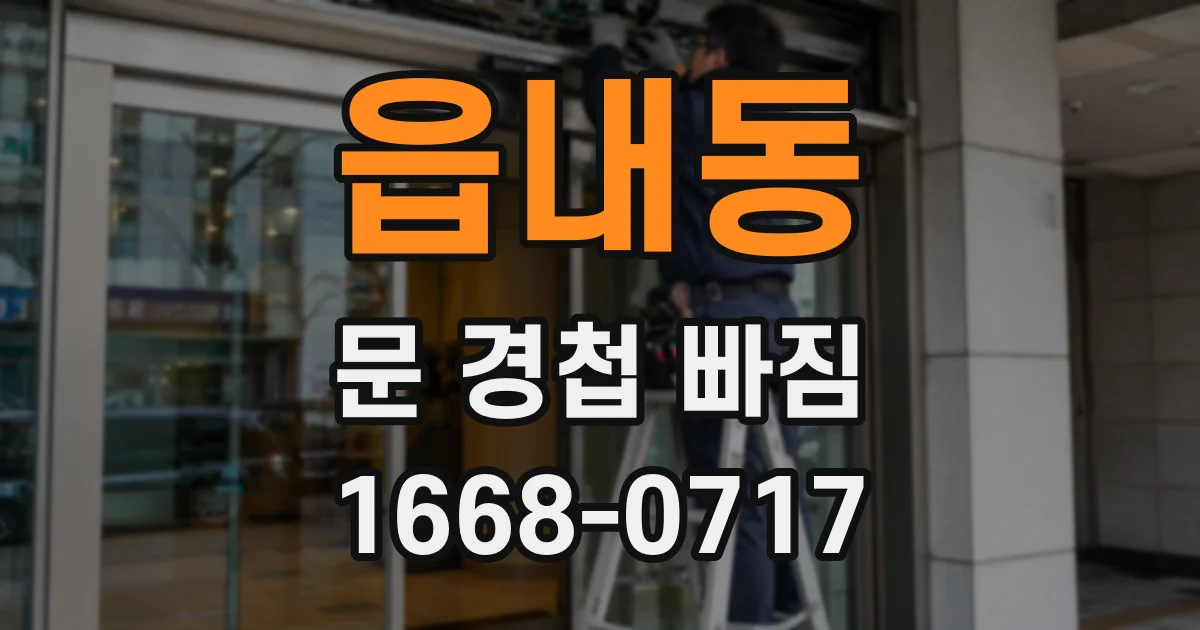 읍내동 문 경첩 빠짐
