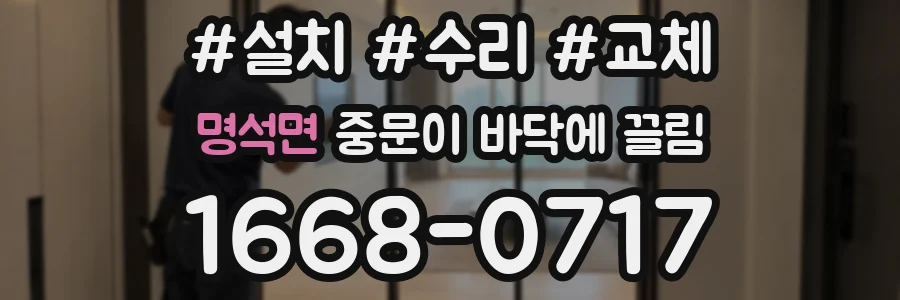 명석면 중문이 바닥에 끌림