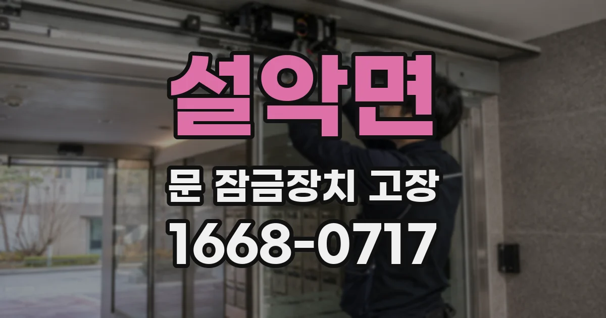 설악면 문 잠금장치 고장
