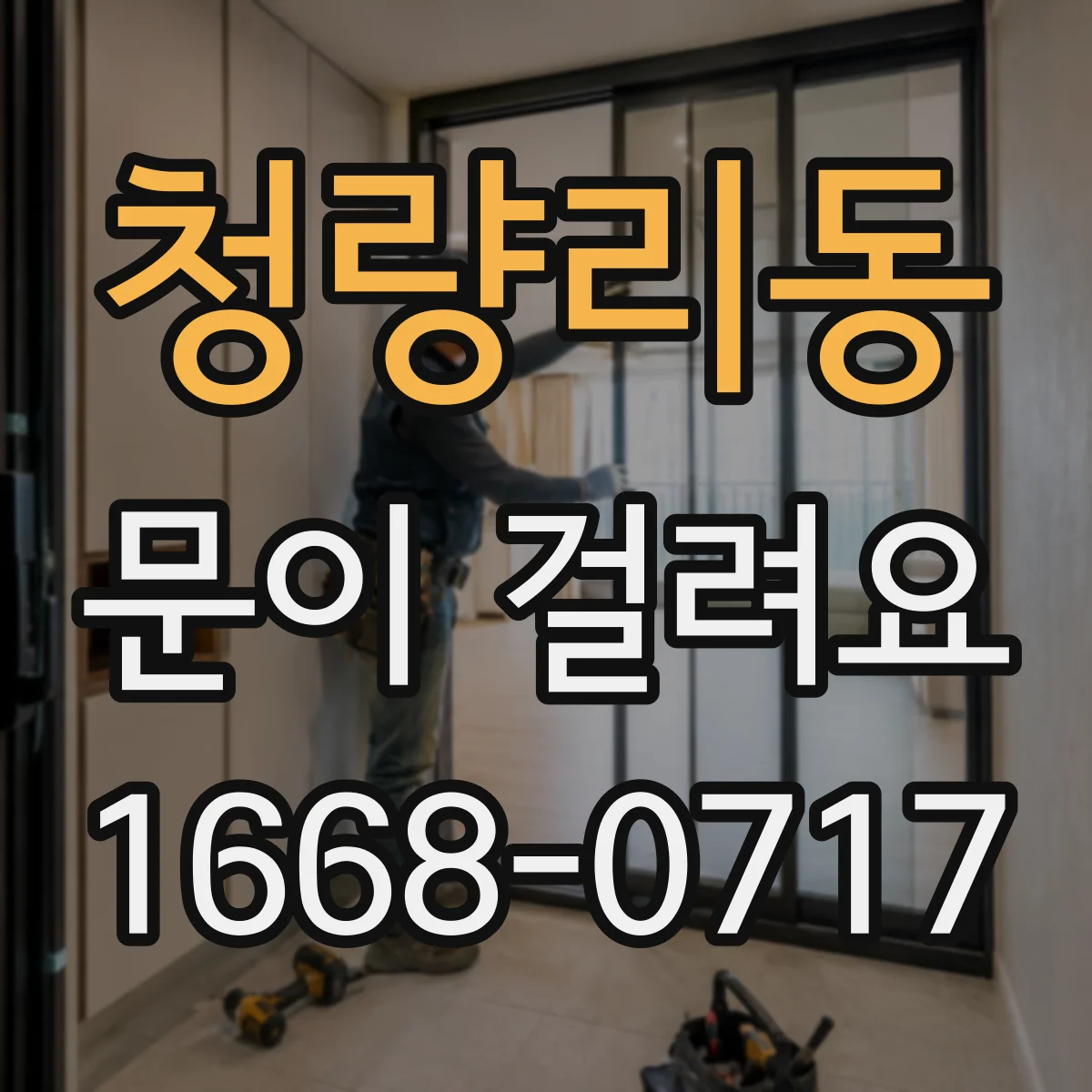 청량리동 문이 걸려요 열쇠가 돌아가다 멈추는 경우와 확인 포인트