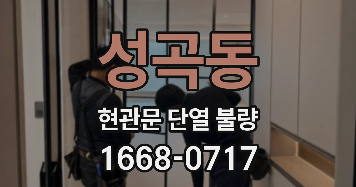 성곡동 현관문 단열 불량