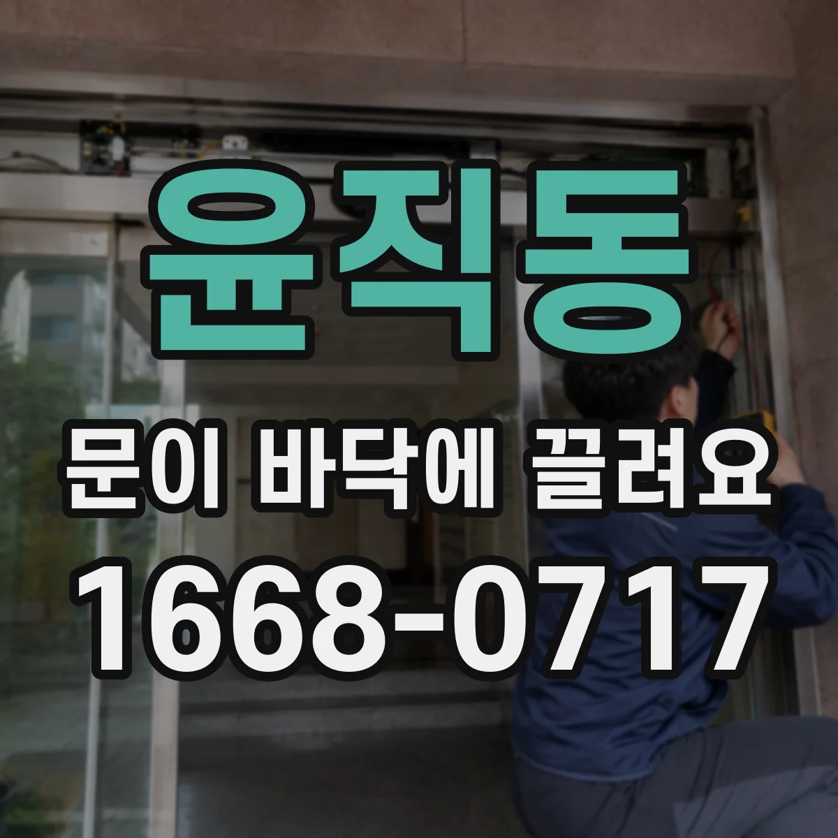 윤직동 문이 바닥에 끌려요