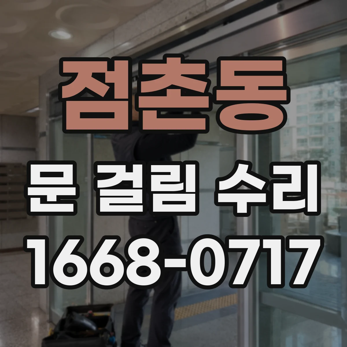 점촌동 문 걸림 수리
