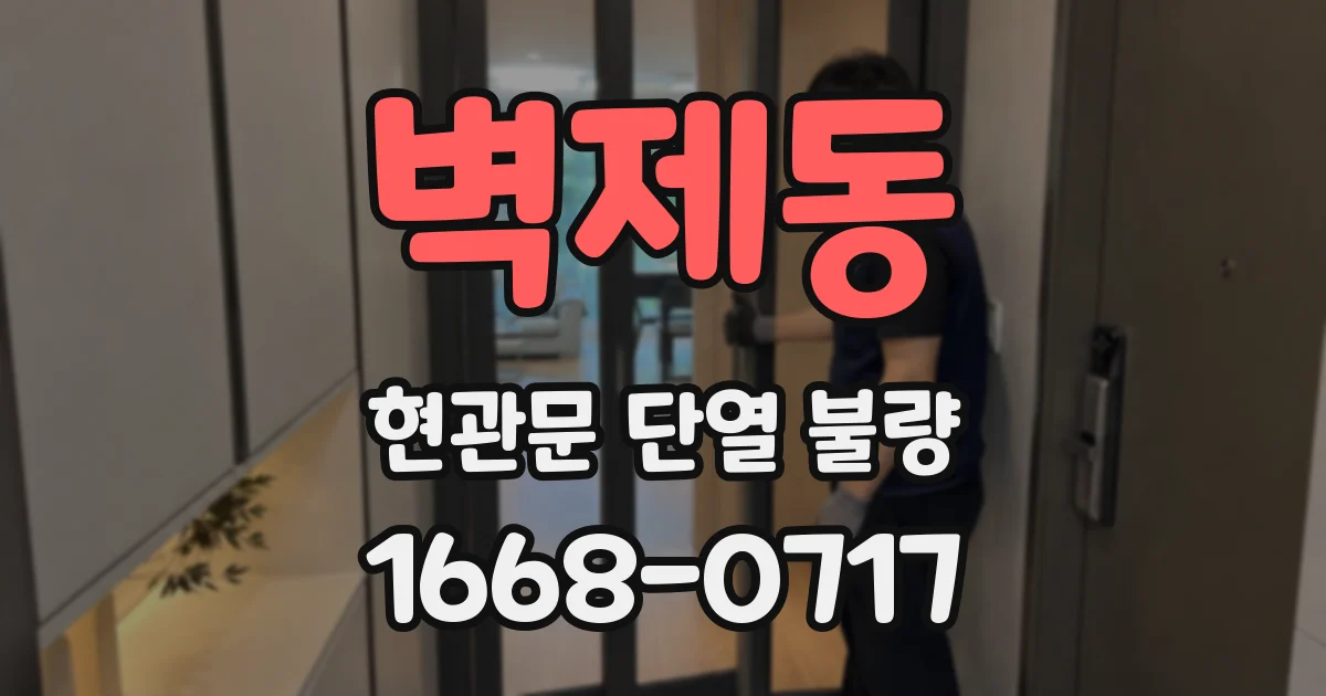 벽제동 현관문 단열 불량