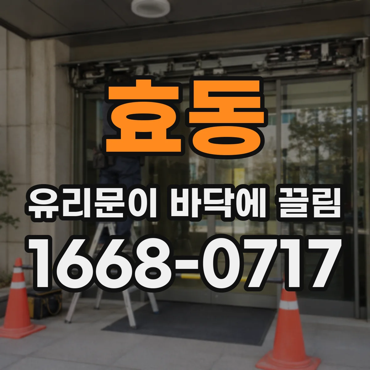 효동 유리문이 바닥에 끌림