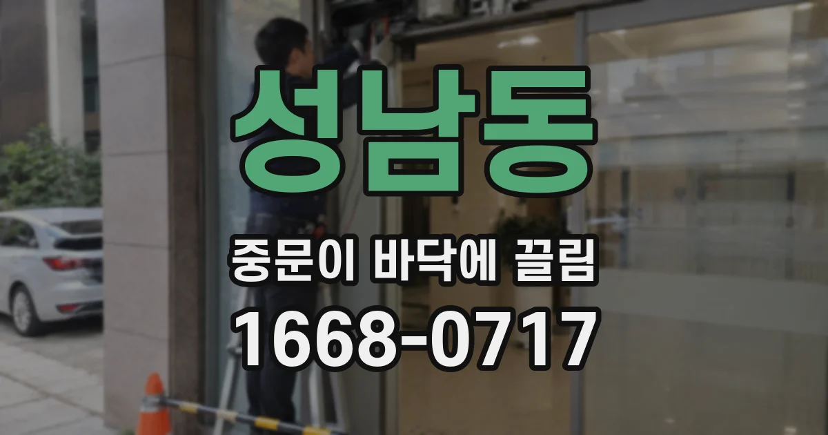 성남동 중문이 바닥에 끌림