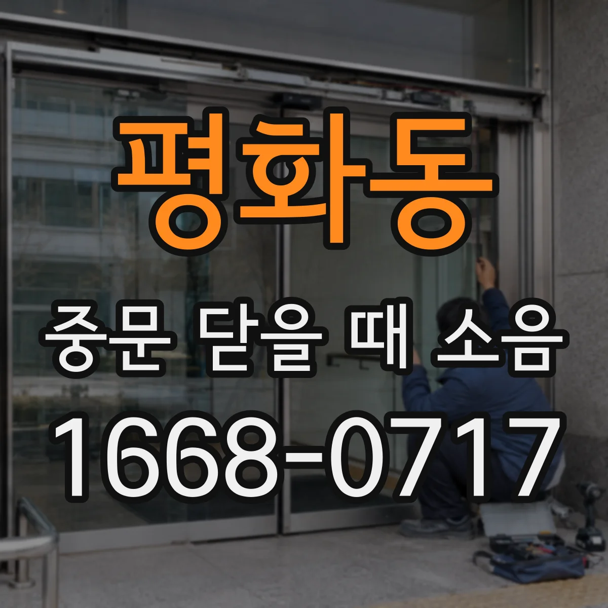 평화동 중문 닫을 때 소음