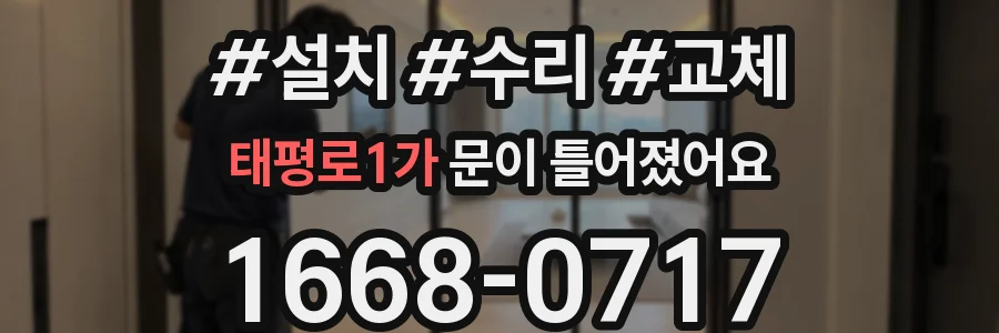 태평로1가 문이 틀어졌어요