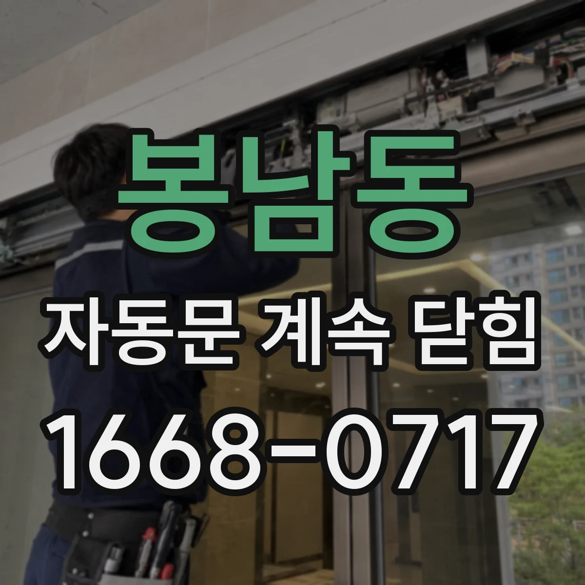 봉남동 자동문 계속 닫힘