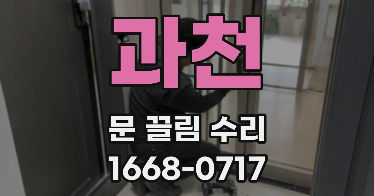 과천 문 끌림 수리