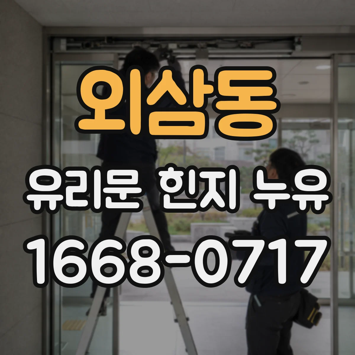 외삼동 유리문 힌지 누유