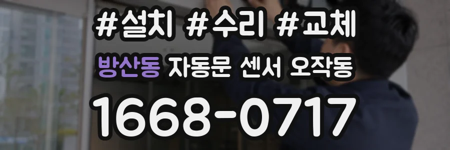 방산동 자동문 센서 오작동