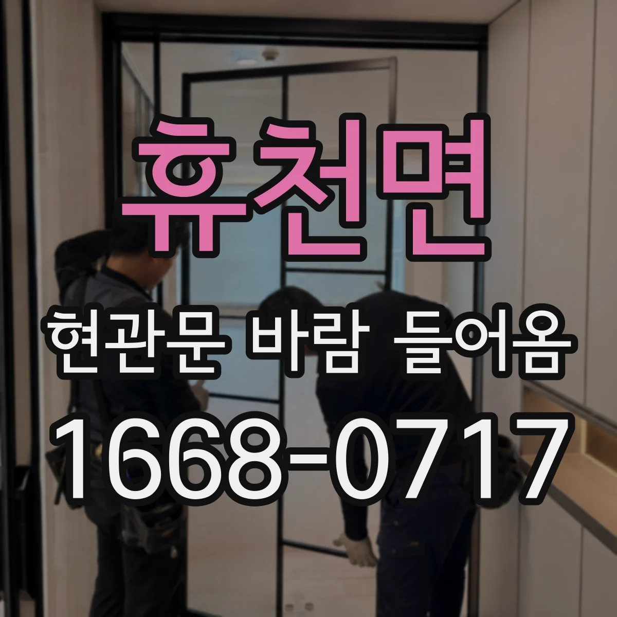 휴천면 현관문 바람 들어옴