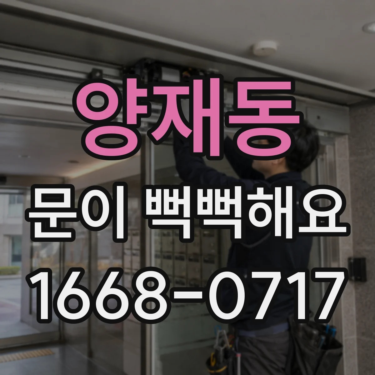 양재동 문이 뻑뻑해요