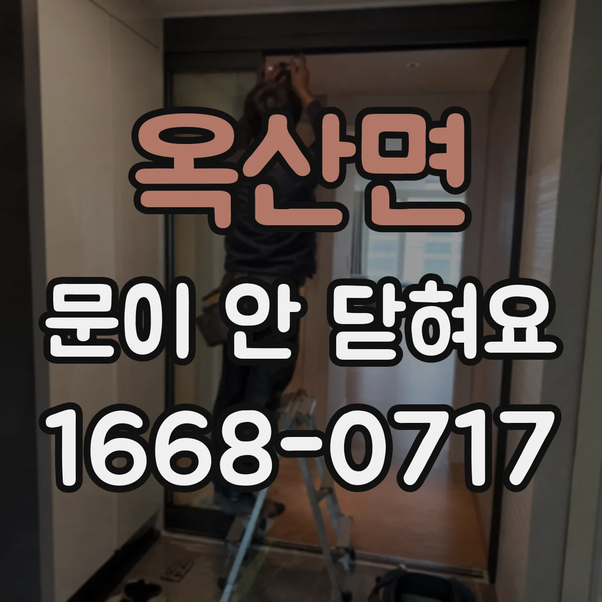 옥산면 문이 안 닫혀요