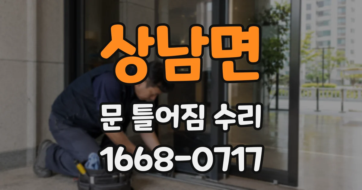 상남면 문 틀어짐 수리