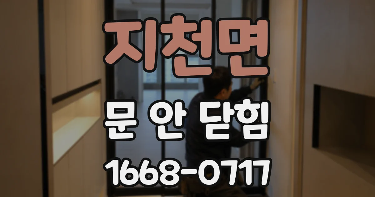 지천면 문 안 닫힘