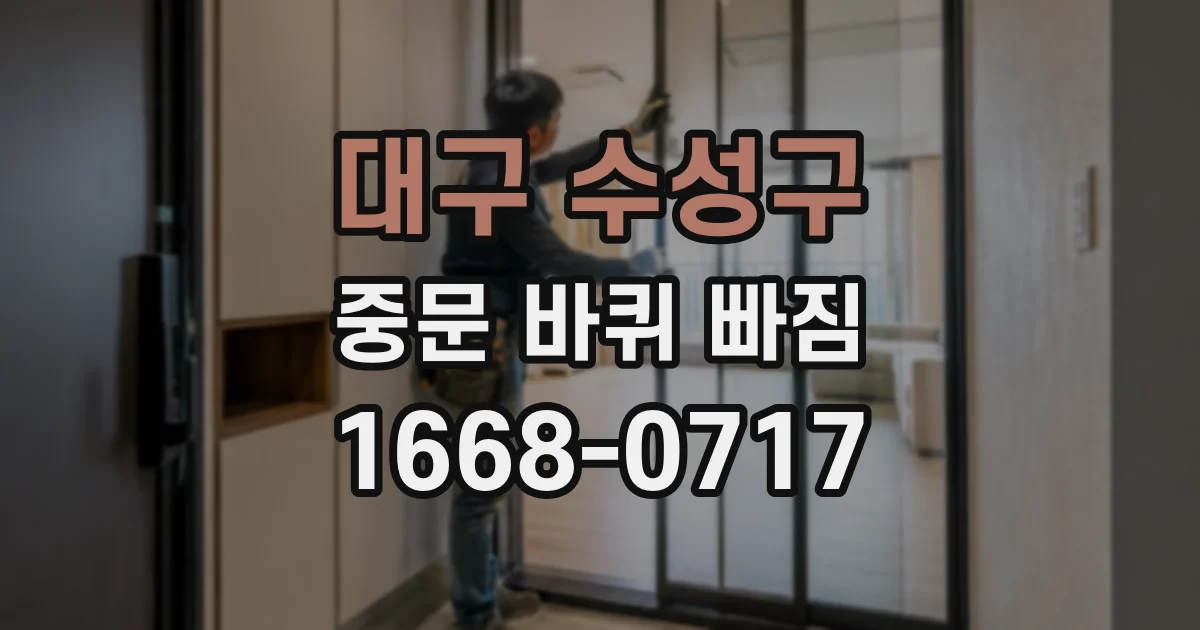 대구 수성구 중문 바퀴 빠짐