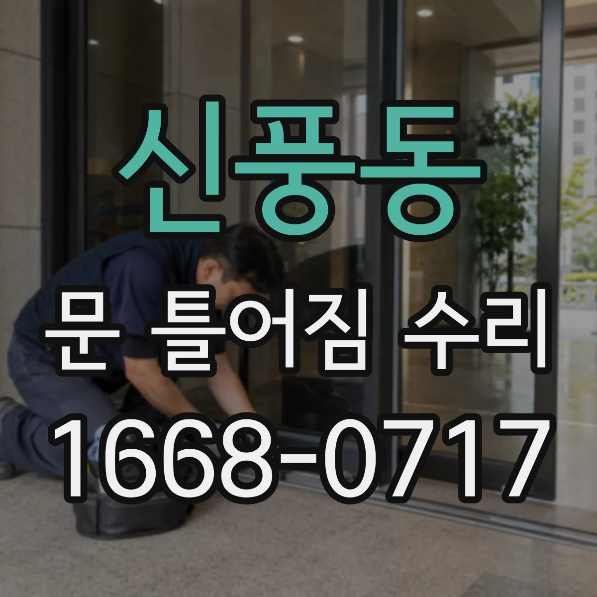 신풍동 문 틀어짐 수리 바닥 침하 의심 시 확인 항목과 순서