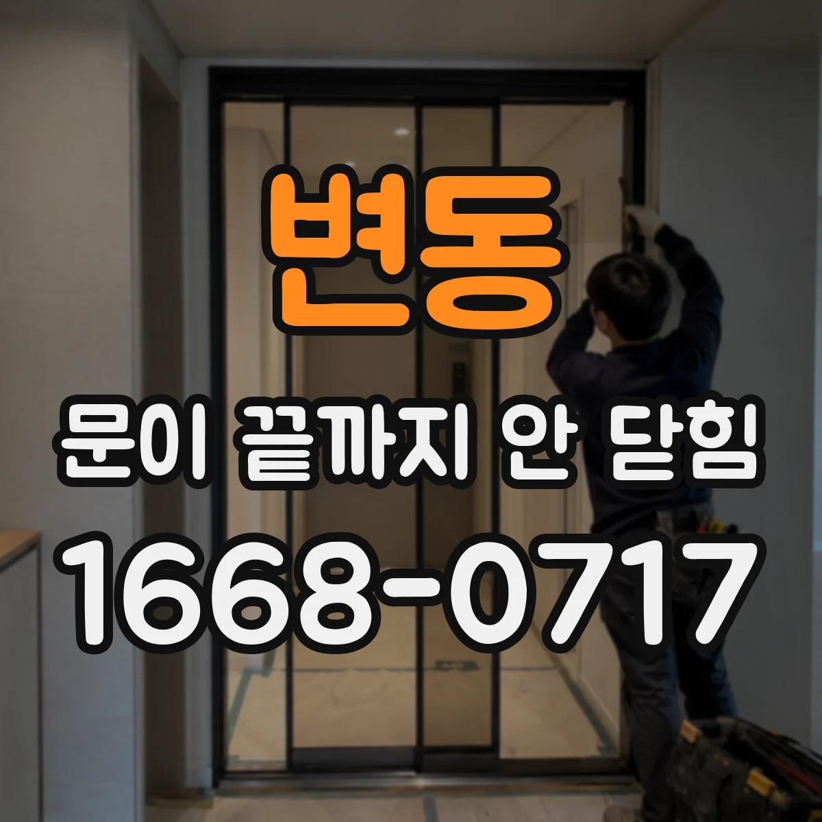변동 문이 끝까지 안 닫힘
