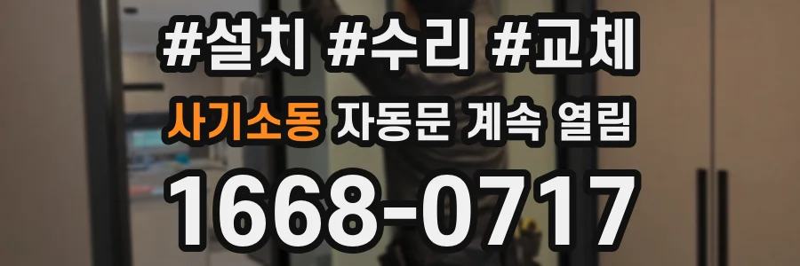 사기소동 자동문 계속 열림
