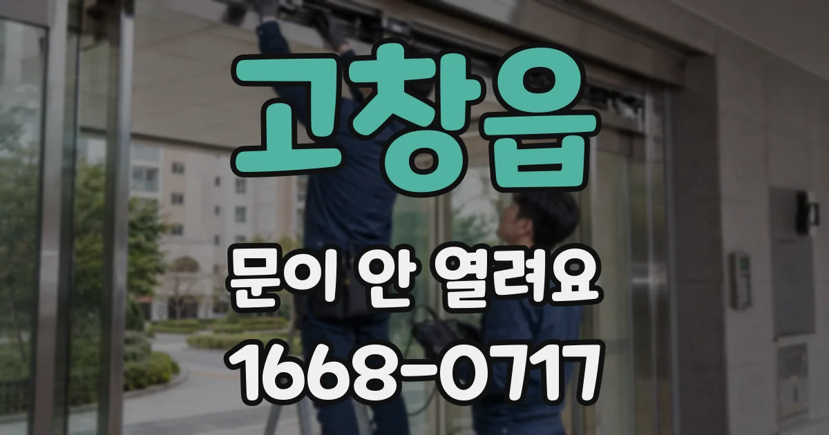 고창읍 문이 안 열려요