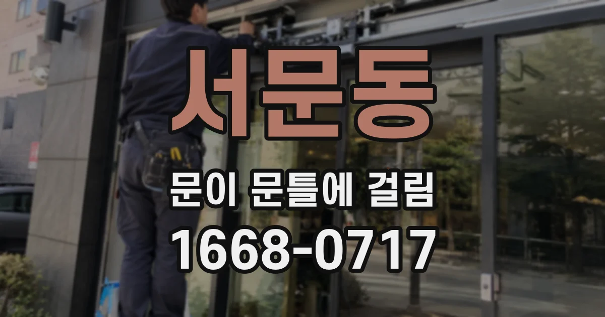 서문동 문이 문틀에 걸림