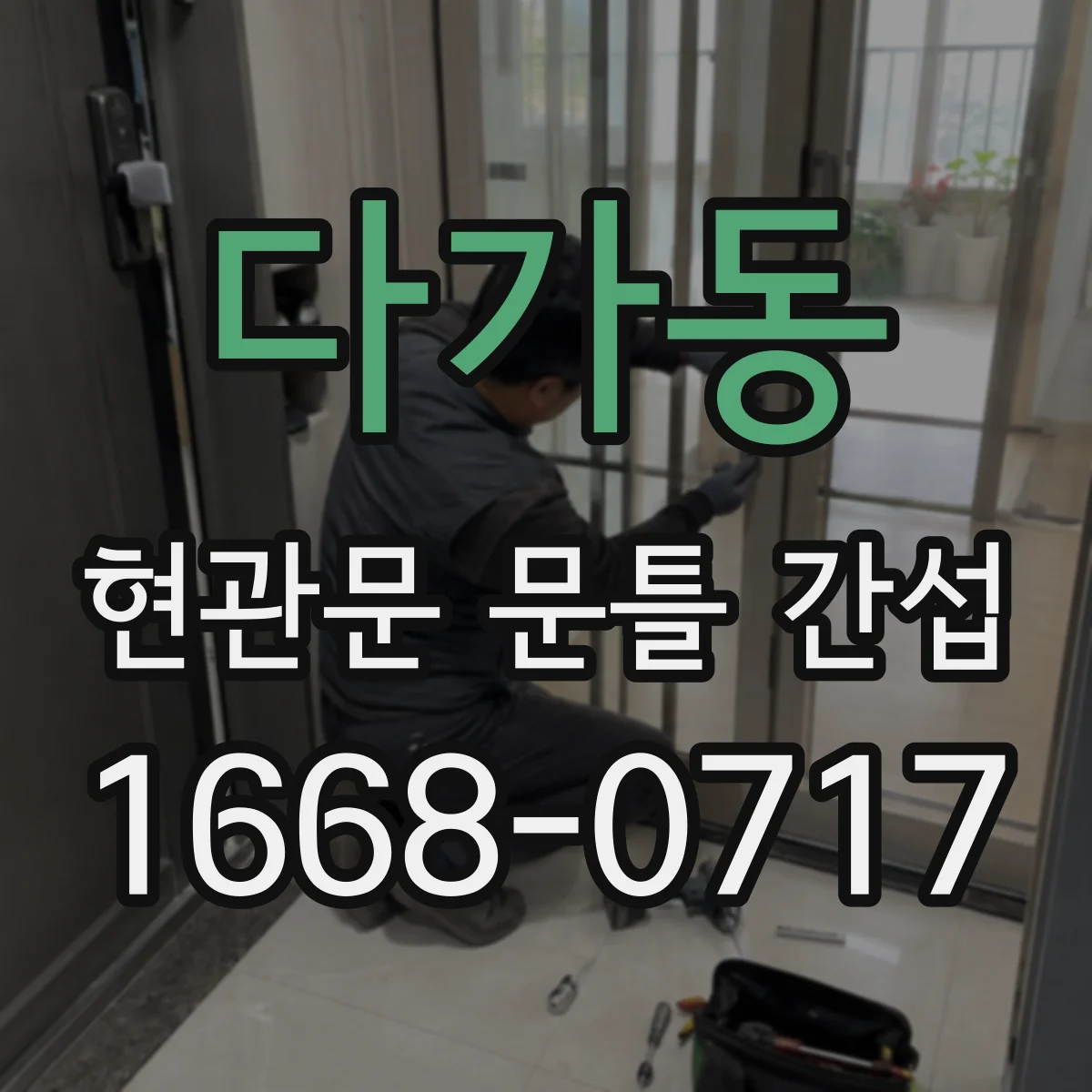 다가동 현관문 문틀 간섭