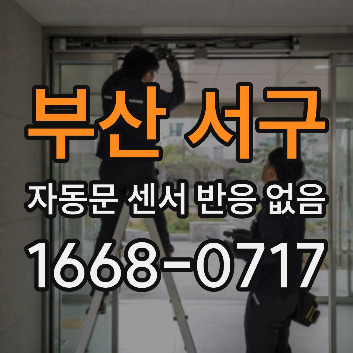 부산 서구 자동문 센서 반응 없음