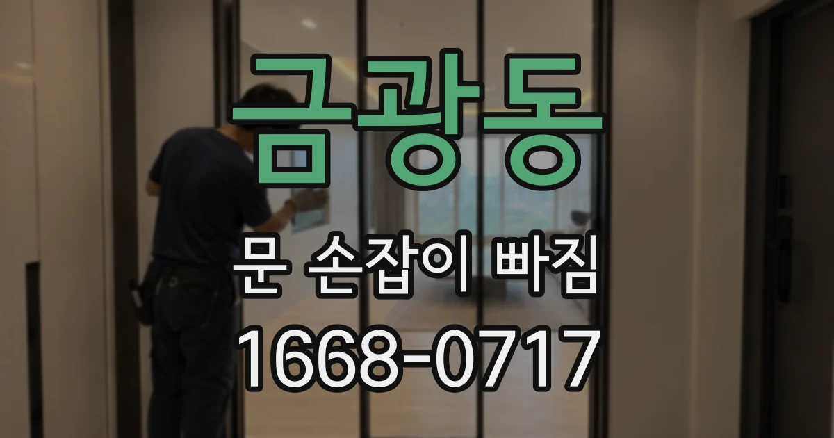 금광동 문 손잡이 빠짐
