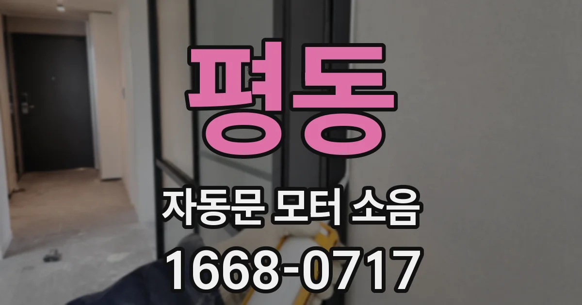 평동 자동문 모터 소음