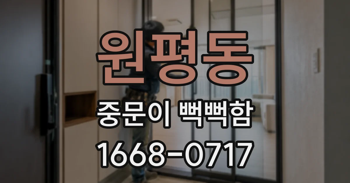 원평동 중문이 뻑뻑함