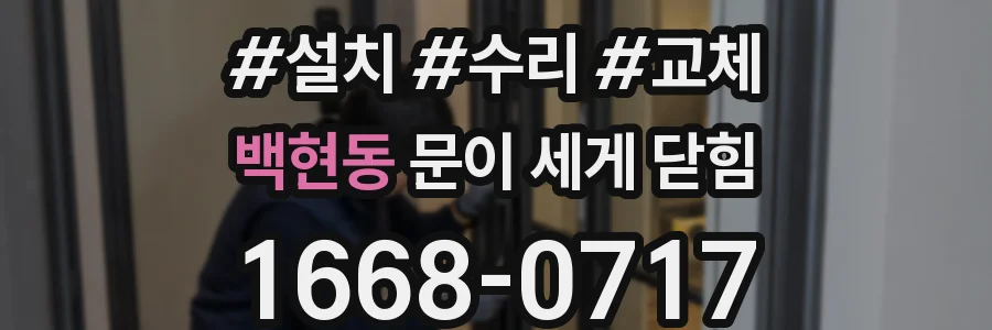 백현동 문이 세게 닫힘