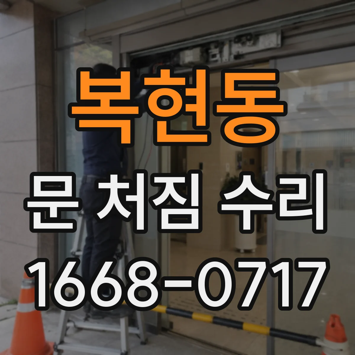 복현동 문 처짐 수리