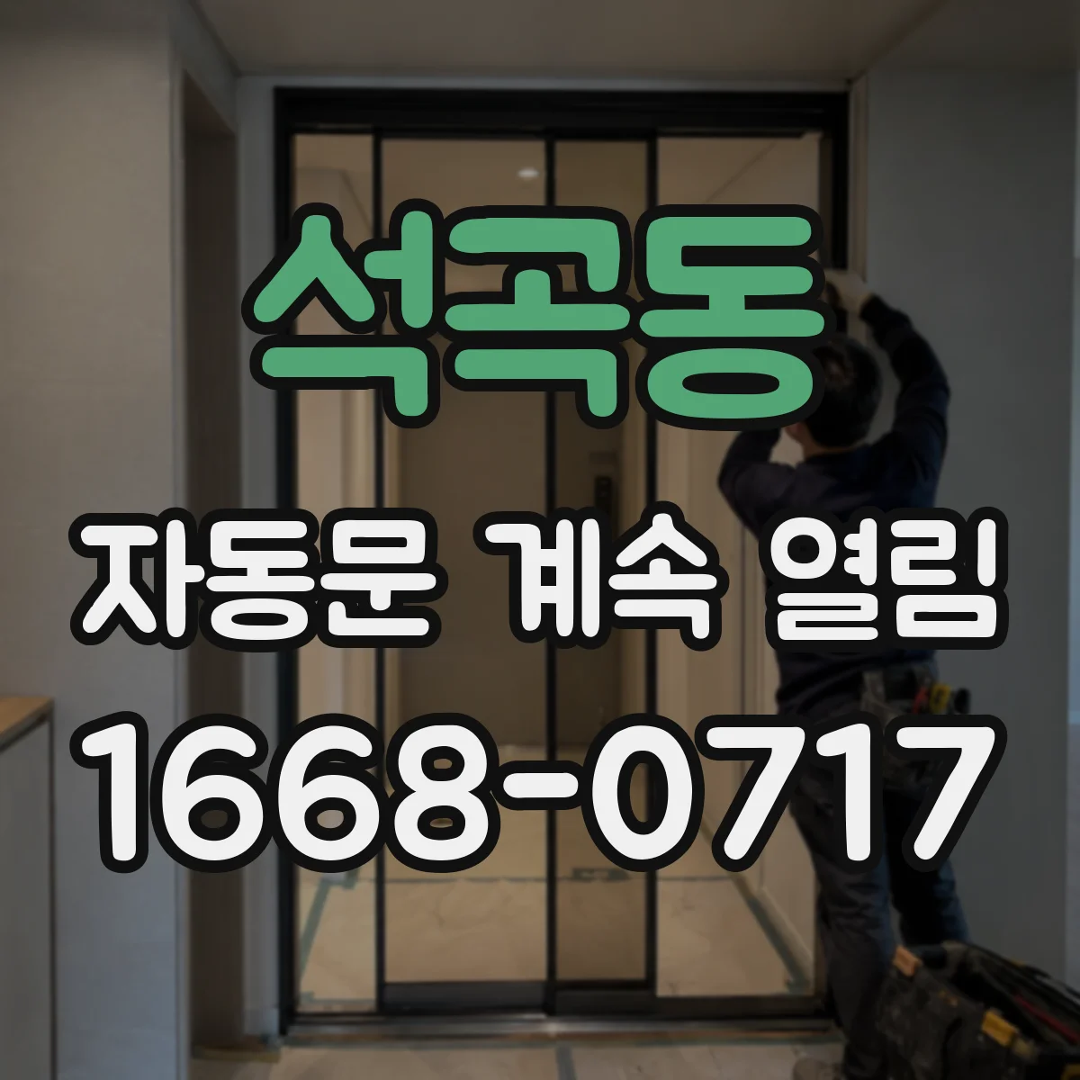 석곡동 자동문 계속 열림