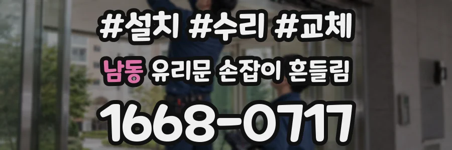 남동 유리문 손잡이 흔들림