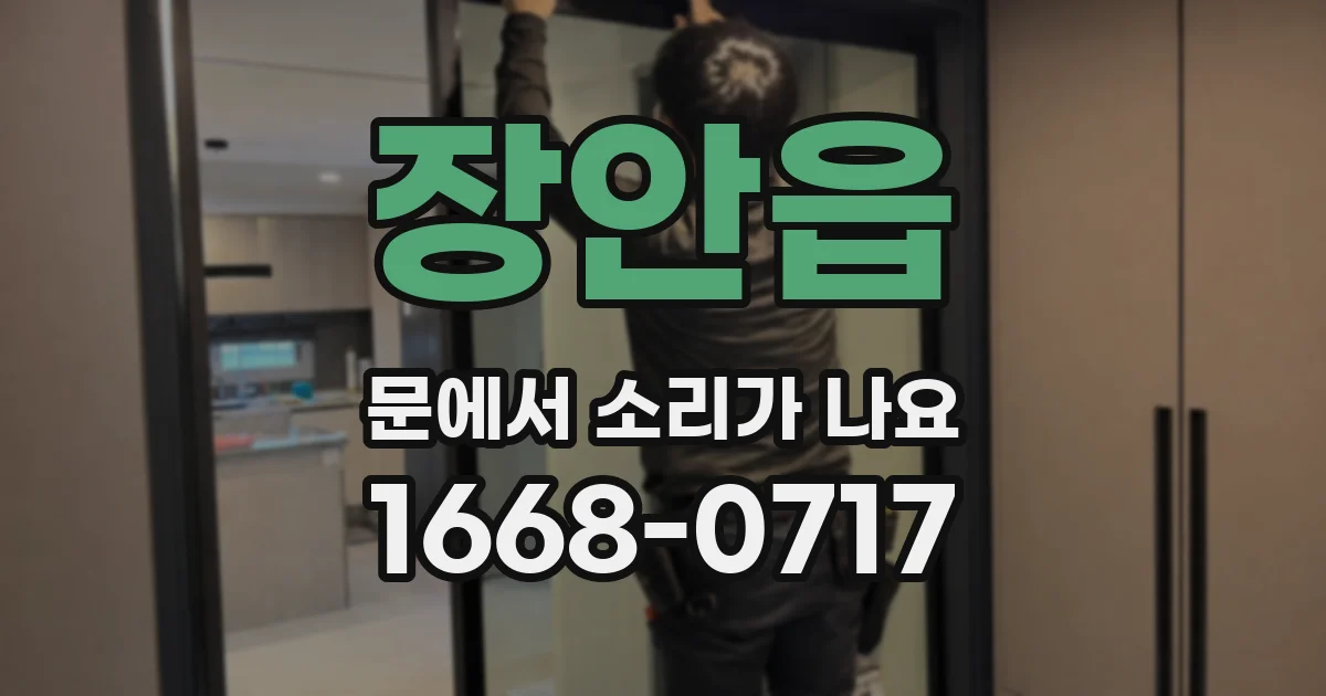 장안읍 문에서 소리가 나요