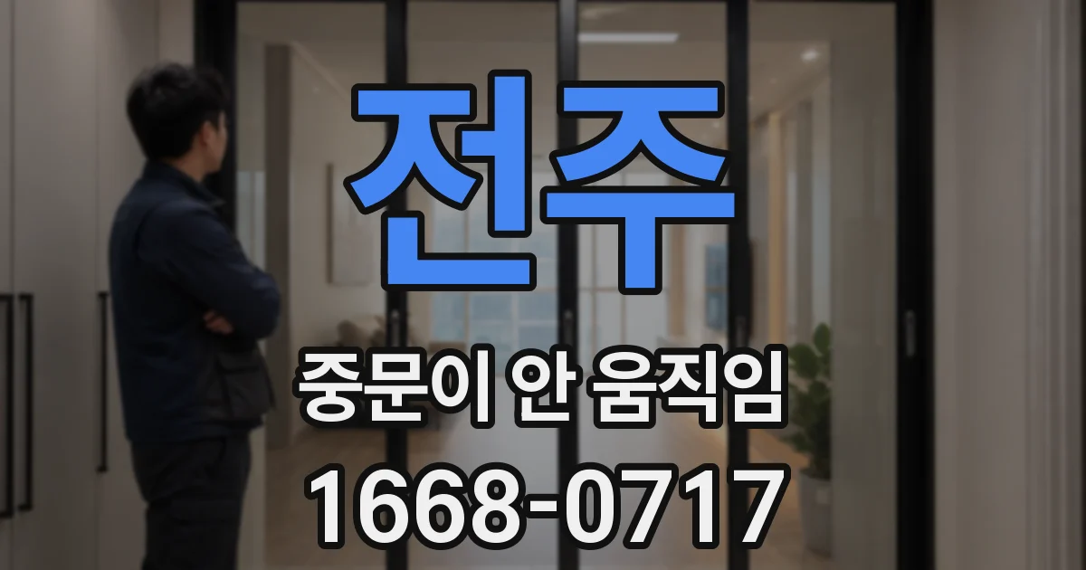 전주 중문이 안 움직임