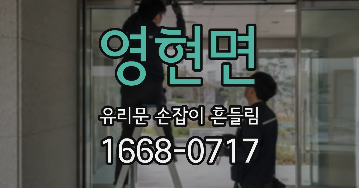 영현면 유리문 손잡이 흔들림